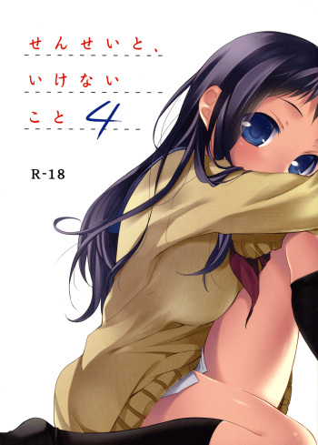 (C83) [Hitsuji-1ban-Shibori (Hitsuji Hako)] Sensei to, Ikenai Koto 4 [English] [Life4Kaoru] [Decensored] cover