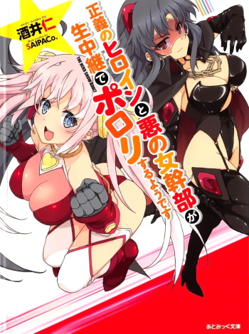 [Sakai Hitoshi × SAIPACo.] Seigi no Heroine to Aku no Onna Kanbu ga Namachuukei de Porori Suruyoudesu cover