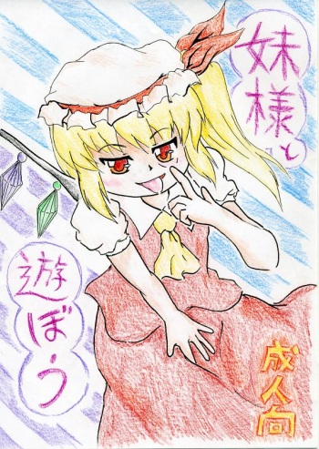 [Nata de CoCo Soda (Shima Karasu)] 妹様と遊ぼう (Touhou Project) cover
