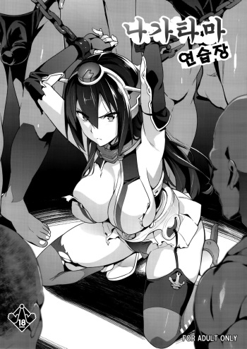 (C85) [Shinjugai (Takeda Hiromitsu)] Nagatama Renshuu Chou (Kantai Collection -KanColle-) [Korean] cover