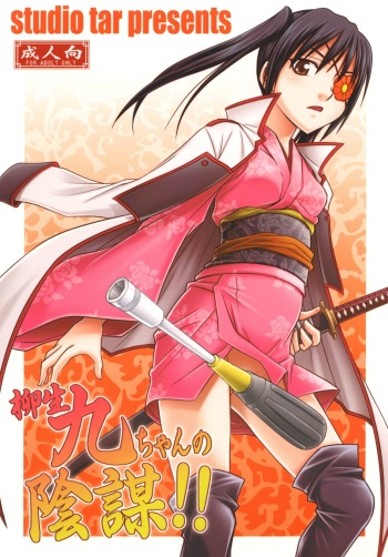 [Studio Tar (Kyouichirou)] Yagyuu Kyuu-chan no Inbou!! (Gintama) [Digital] cover