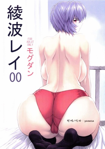 (C69) [Nakayohi Mogudan (Mogudan)] Ayanami Rei 00 (Neon Genesis Evangelion) (korean) cover