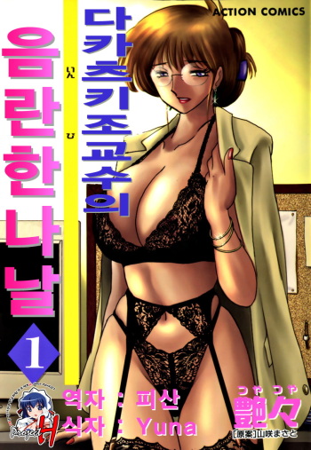 [TsuyaTsuya] Takatsuki Jokyouju no Inbi na Hibi 1 [Korean] [Project H] cover
