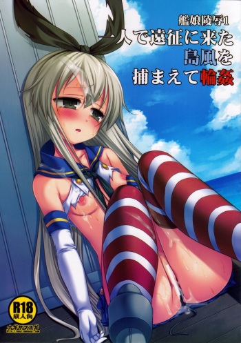 (Houraigekisen! Yo-i! 2Senme!) [Nagiyamasugi (Nagiyama)] KanMusu Ryoujoku 1 Hitori de Ensei ni Kita Shimakaze o Tsukamaete Rinkan (Kantai Collection -KanColle-) cover