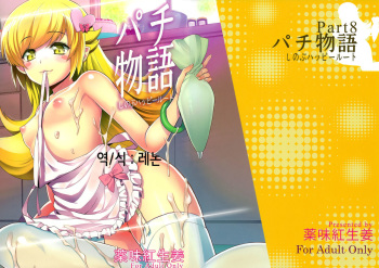 (C85) [Yakumi Benishouga] Pachimonogatari Part 8: Shinobu Happy Route (Bakemonogatari) [Korean] [레논] cover