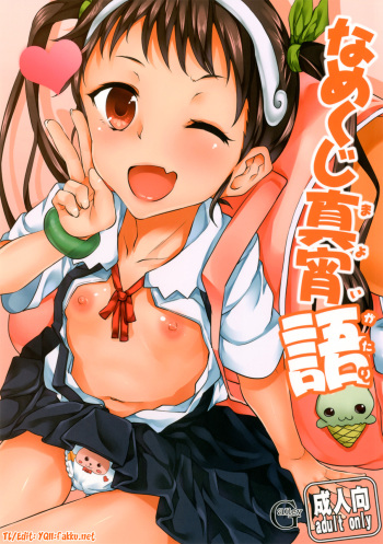 (COMIC1☆6) [Galley (ryoma)] Namekuji Mayoigatari (Bakemonogatari) [English] [YQII] cover