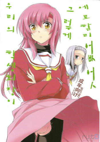 (C78) [Girigiri Nijiiro (Kamino Ryu-ya] Uchi no Seito Kaichou ga Konna ni Eroi wake ga Nai (Hayate no Gotoku!) [Korean] [ru:tD] cover
