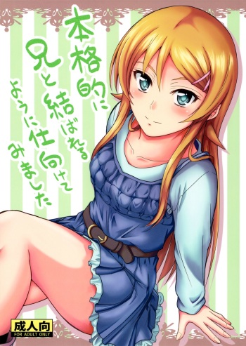 (C84) [Junk Box (Mutsuki)] Honkakuteki ni Ani to Musubareru you ni Shimukete Mimashita (Ore no Imouto ga Konna ni Kawaii Wake ga Nai) cover
