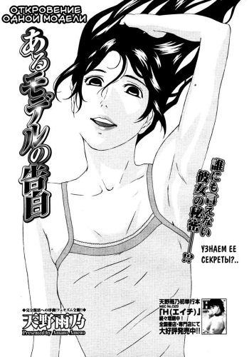 [Amano Ameno] Aru Model no Kokuhaku | Откровение одной модели (COMIC Megastore H 2006-09) [Russian] [Mamoru] [Decensored] cover