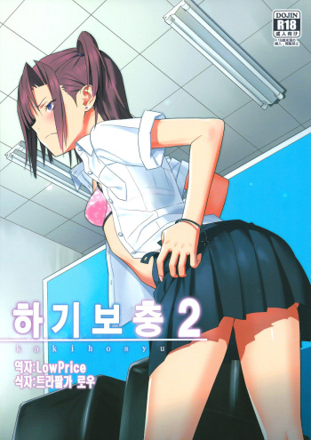 (C84) [Hito no Fundoshi (Yukiyoshi Mamizu)] Kaki Hoshuu 2 | 하기보충2 [Korean] [LowPrice] cover