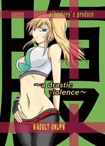 [purgatory (Shaa)] a drastic violence [Digital] cover
