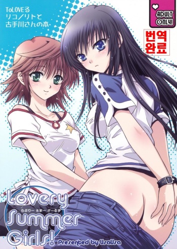 (C74) [UsaUsa (Akira)] Lovery Summer Girls! (To LOVE-Ru) [Korean] cover
