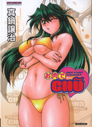[Manabe Jouji] Oniku de CHU - Meat & Meet Paradise [Korean] cover