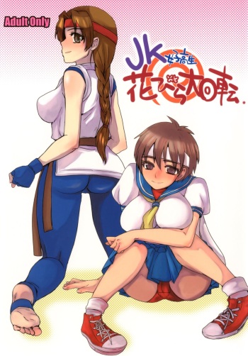 (C77) [Sarurururu (Doru Riheko)] JK Hanabira Daikaiten (Street Fighter, King of Fighters) cover