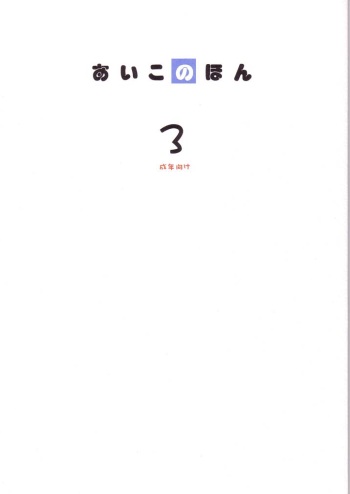 [AIKO.com (J, Monsieur Dk)] Aiko No Hon 3 (Ojamajo Doremi) cover