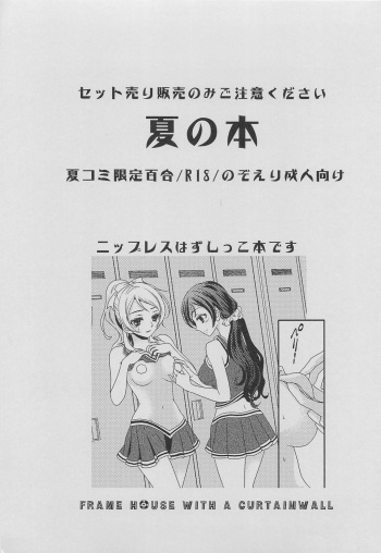 (C84) [Curtain Wall no Ie (Suzumiya Kiriha)] Natsu no Hon (Love Live!) cover