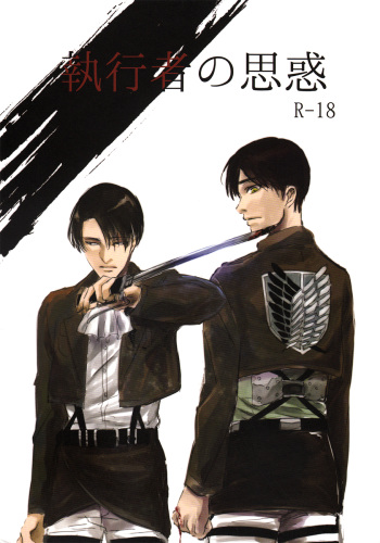 [hatoma mejiro] Shikkou no omowaku (Shingeki no Kyojin) cover