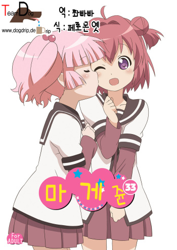 [Circle Heron (Shiramayumi)] Magejun 33 | 마게쥰 33 (YuruYuri) [Korean] [Team Dog Drip] [Digital] cover