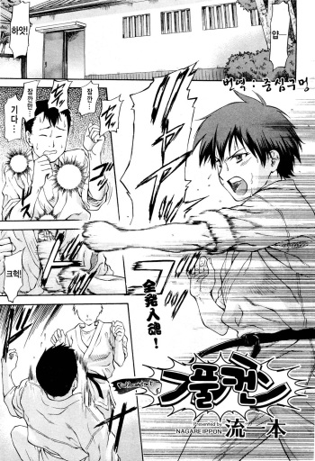 [Nagare Ippon]  Full Contact [Korean] cover