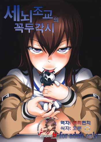 (C81) [pooca (Nora Shinji)] Sennou Choukyou no Puppet | 세뇌조교의 꼭두각시 (Steins;Gate) [Korean] [Project H] cover