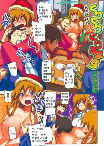 [Sameda Koban] Kurikuri Christmas (COMIC Kairakuten BEAST 2009-12) [Korean] cover