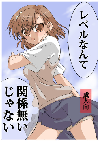 [Ribons Nights (Kyouno Aki)] Level Nante Kankei Nai Janai (Toaru Kagaku no Railgun) [Digital] cover