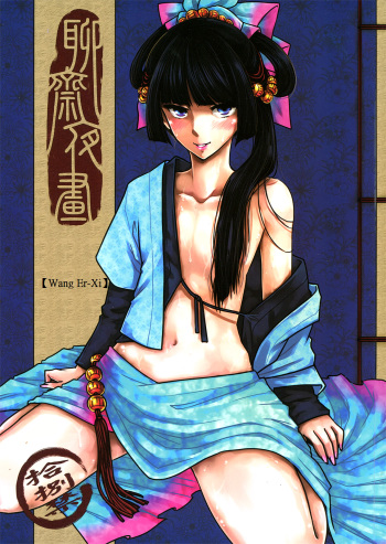 (FF18) [San Se Fang (Heiqing Langjun)] Wang Er-Xi - Night Stories from a Chinese Studio [English] [Miralisque] cover