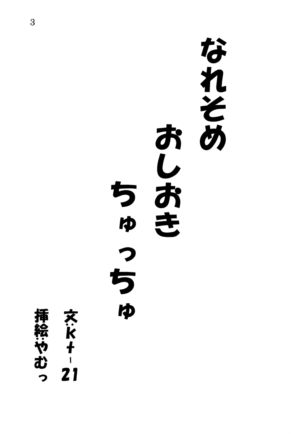 Naresome Oshioki Chucchu page 3 full