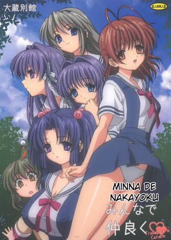 (C74) [Ohkura Bekkan (Ohkura Kazuya)] Minna de Nakayoku (CLANNAD) [French] [LeCenacle] [Decensored] cover
