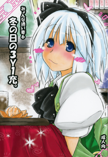 (C85) [Ankoku-Bousougumi (Ainu Mania)] Myon na Kayoizuma 6 - Fuyu no Hi no 3 "Y" 1 "Juu" (Touhou Project) cover