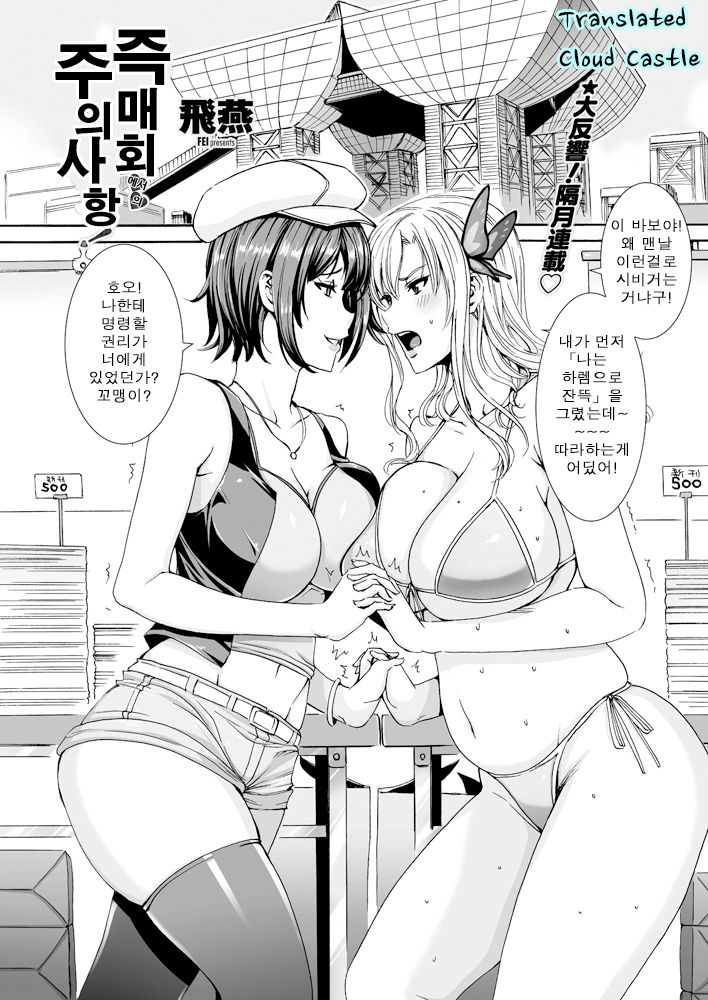 Sokubaikai de no Chuuijikou! | 즉매회 서예의 주의사항! page 1 full