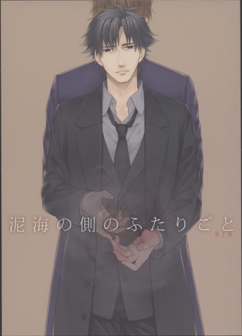 [Clockrock (Taro)] Doroumi no Soba no Futarigoto (Fate Zero) cover