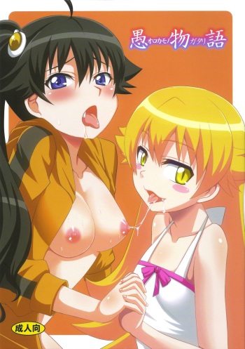 (COMIC1☆6) [Take Out (Zeros)] Oromonogatari (Bakemonogatari) cover