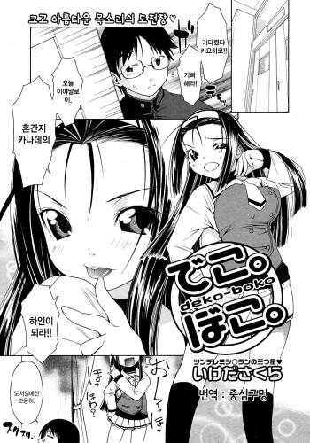 [Ikeda Sakura] deko-boko (COMIC Megastore 2008-03) [Korean] cover