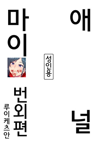 (C76) [Ruiketsuan (Namidame)] Anal Mai Bangaihen | 애널 마이 번외편 (Kanon) [Korean] cover
