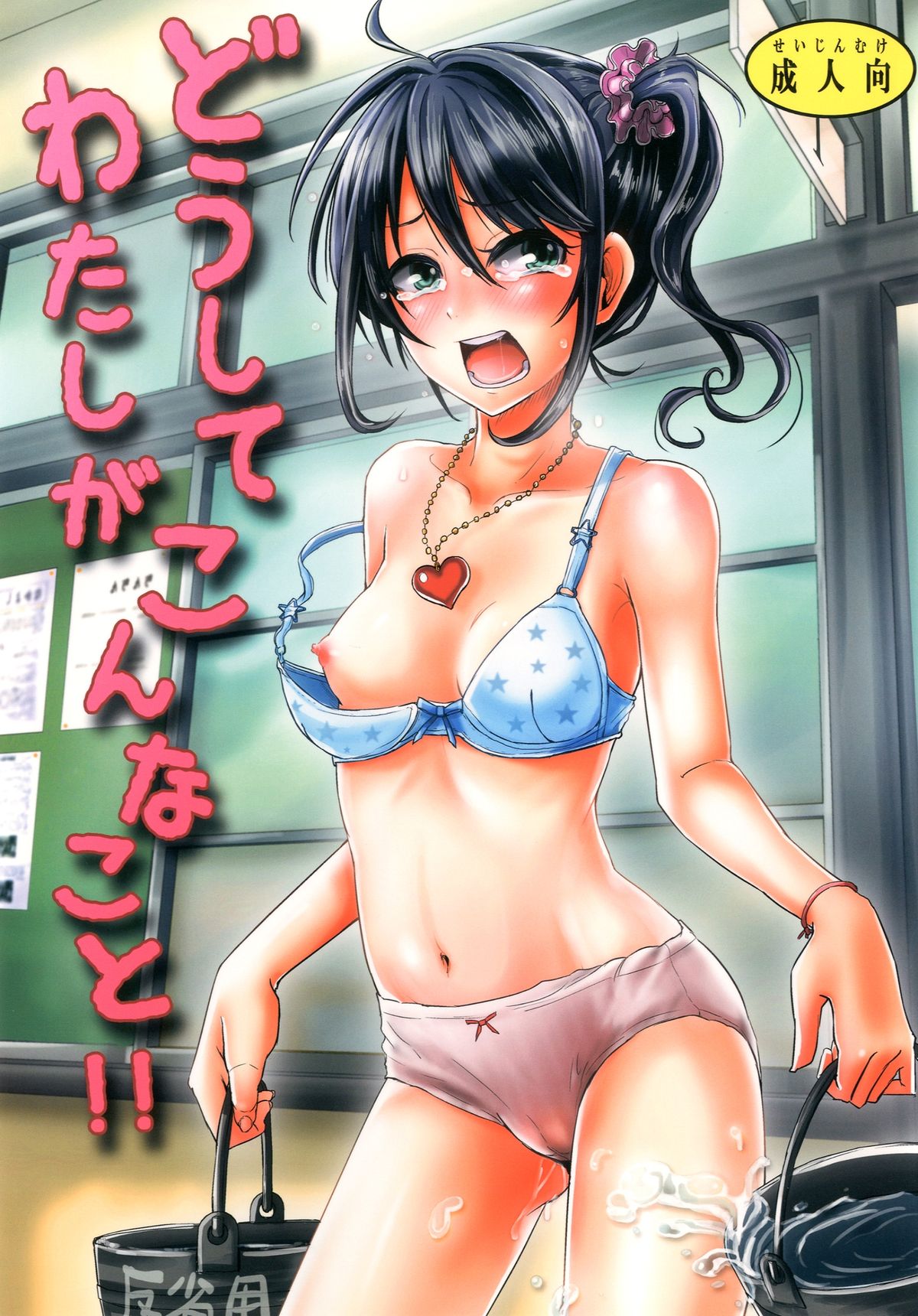 Doushite Watashi ga Konnakoto!! page 1 full