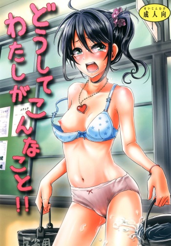 [H-SQUAD (Guglielmo)] Doushite Watashi ga Konnakoto!! [Digital] cover