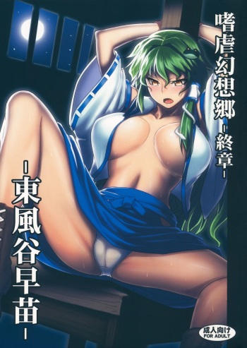 (Reitaisai 10) [Avion Village (Johnny)] Shigyaku Gensoukyou Shuushou -Kochiya Sanae- (Touhou Project) cover