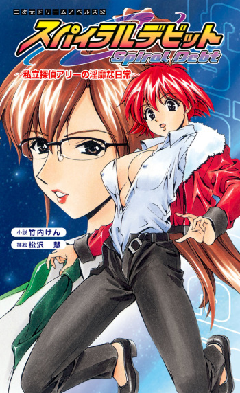 [Takeuti Ken × Matsuzawa Kei] Spiral Debt Shiritsu Tantei Ally no Inbina Nichijou cover