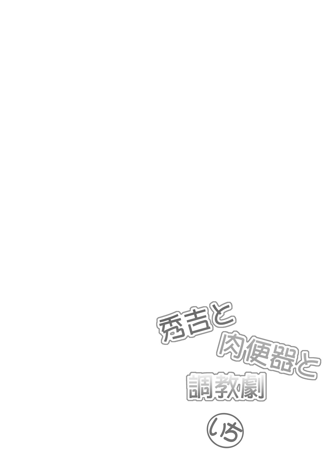 Hideyoshi to Nikubenki to Choukyou Geki Ichi page 3 full