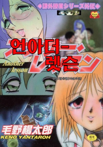 [Keno Yantarou] Another Lesson [Korean] [검은별] cover