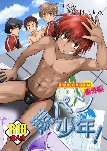 (C84) [Side:M (Miyamoto Ikusa)] Kyoupan Shounen! cover