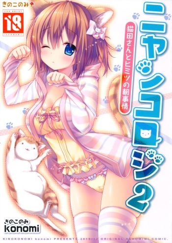 (C85) [KINOKONOMI (konomi)] Nyancology 2 -Nekota-san to Himitsu no Asa Jijou- cover