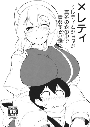 (C85) [Batsu Jirushi (Batsu)] x Letty ~Letty to Shota ga Mafuyu no Mori no Naka de Aokan suru Ohanashi~ (Touhou Project) cover