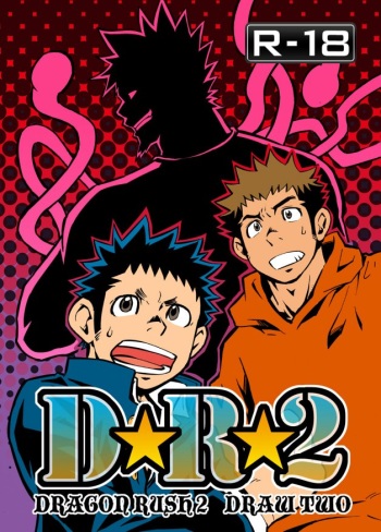 [D-Raw 2 (Draw2)] D☆R☆2 - Dragon Rush 2 cover