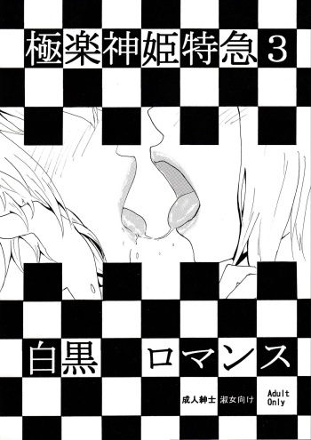 (C85) [Hiyoko Mikan Nouen (Piconn)] Gokuraku Shinki Tokkyuu 3 Shirokuro Romance (Busou Shinki) cover