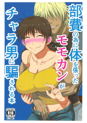 (ComiComi17) [Guhan Shounen] Buhi no Tame ni Karada wo Hatta Momokan ga Charao ni Damasareru Hon (Ookiku Furikabutte) cover