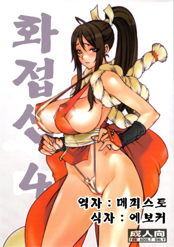 [P-collection (nori-haru)] Kachousen Yon | 화접선 4 (King of Fighters) [Korean] [메피스토] cover