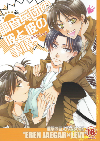 (FALL OF WALL2) [25°C (Hachi)] Chousa Heidan no Kare to Kare no Jijou (Shingeki no Kyojin) cover