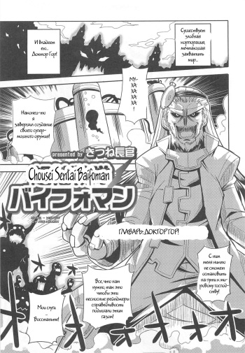 [Kitsune Choukan] Chousei Sentai Baifoman (Nyotaika! Paradise 02) [Russian] {Witcher000} cover